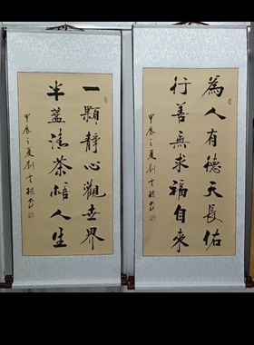 【为人有德天长佑 行善无求福自来】手写书法真迹卷轴已装裱客厅