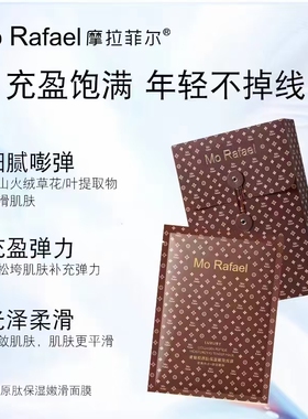 摩拉菲尔女王玻色因靓肤焕采面膜日常呵护奢魅胶原肽保湿嫩滑面膜