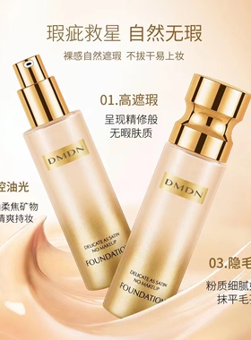 DMDN细腻如缎不脱妆粉底液水润自然防水防汗学生少女平价粉底液