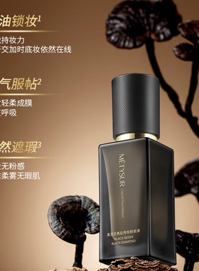 黑灵芝黑钻持妆粉底液自然遮瑕控油养肤不卡粉隔离美媞秀粉底液