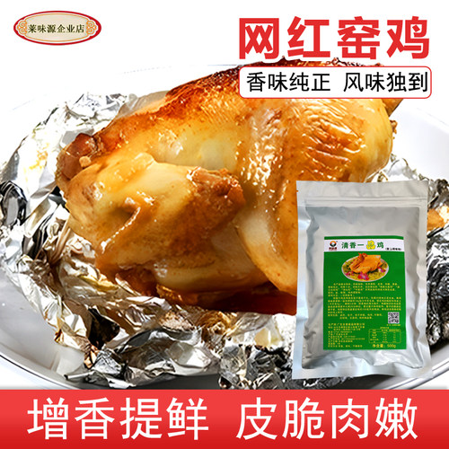 窑鸡配料清香一品鸡手撕鸡卤鸡增香提鲜鸡肉鲜香粉盐焗鸡粉调味粉 - 图2