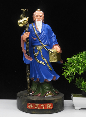 神医华佗16寸药王孙思邈树脂站像