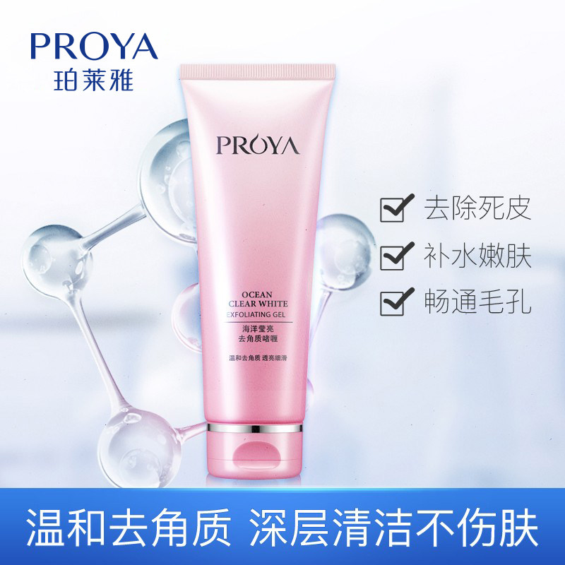 珀莱雅莹亮去角质啫深层清洁洗面奶 珀莱雅上颜面部磨砂/去角质