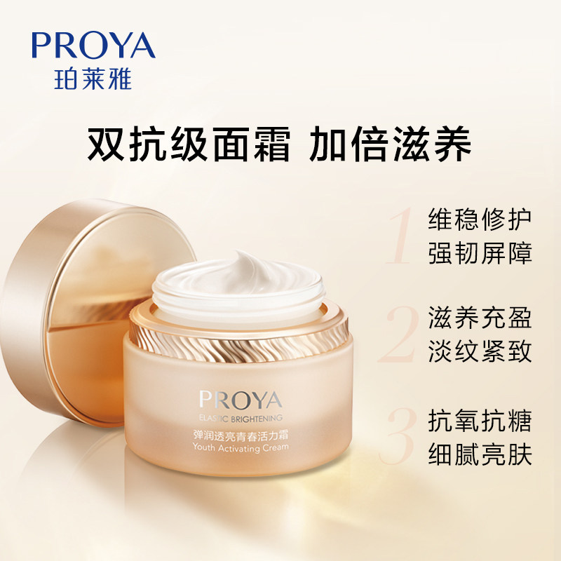 珀莱雅双抗弹润透亮青春活力霜面霜 珀莱雅上颜乳液/面霜