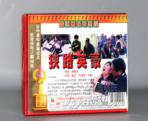正版俏佳人老电影 狭路英豪 2VCD 姜文 万梓良 于莉 - 图0