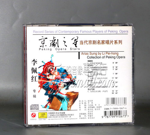 正版京剧之星李佩红（青衣）1CD