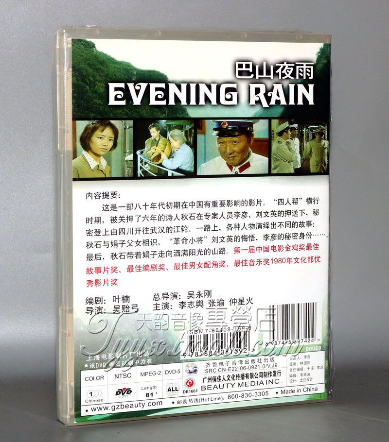 俏佳人正版老电影碟片光盘 巴山夜雨 DVD 李志舆 张瑜 仲星火 - 图0