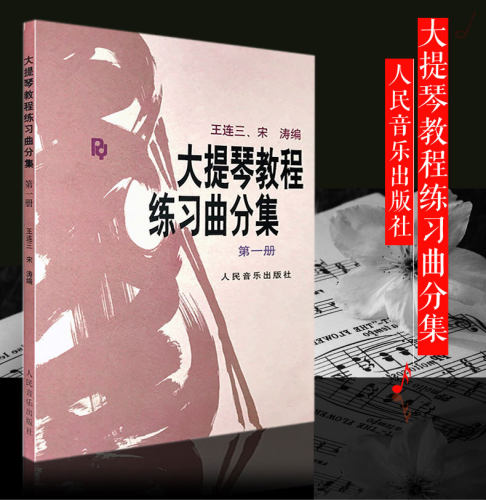 正版 大提琴教程练习曲分集 第一册 人民音乐出版社 王连三 宋涛 - 图0