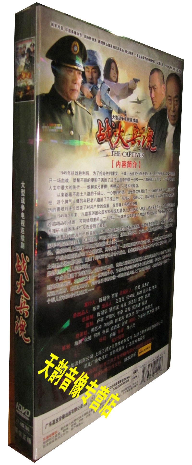 正版 战火兵魂  经济版 盒装 8DVD 孙逊 冯恩鹤 王奎荣 - 图0