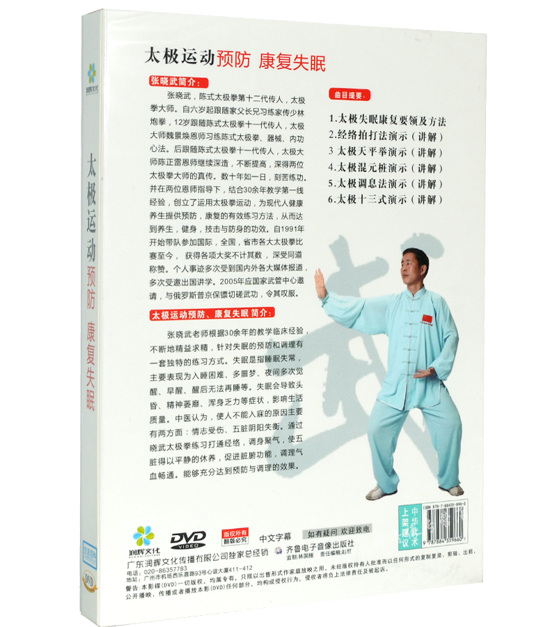 正版 太极运动颈椎腰椎失眠鼻炎病预防治疗 4DVD张晓武