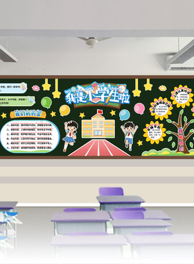我是小学生啦我们上一年级拼音开学新学期黑板报教室班级装饰布置