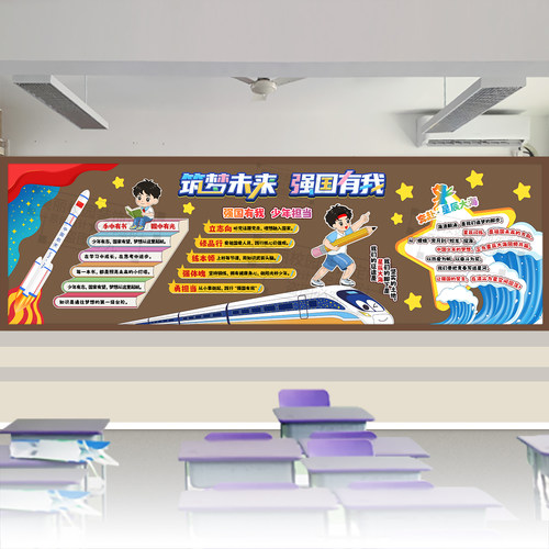筑梦未来强国有我主题黑板报少年读书星辰大海中小学生班级文化墙 - 图3