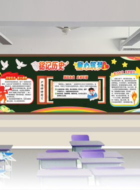 铭记历史童心筑梦新征程爱国有我主题黑板报中小学班级文化墙装饰