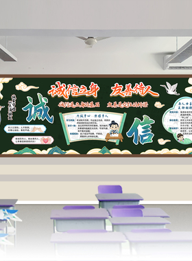 诚信立身友善待人正直伴我行主题黑板报中小学生校教室文化墙装饰