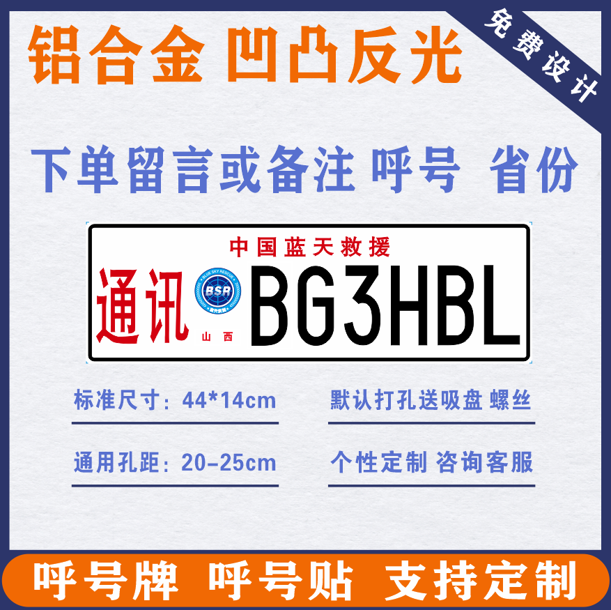 汽车车贴装饰反光防水呼号牌carc应急保障中国业余无线电凹凸定制 - 图2