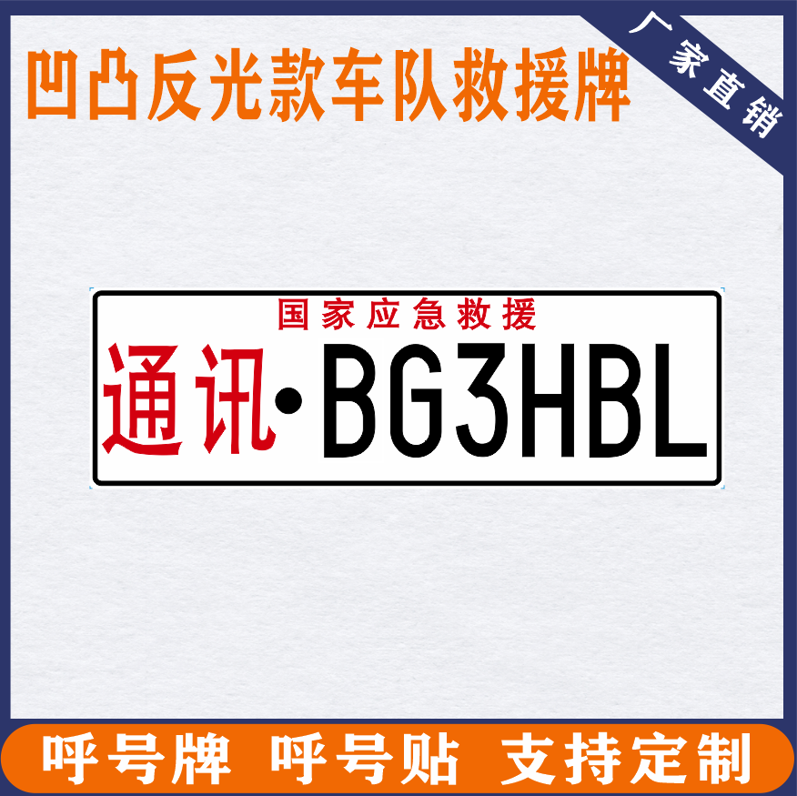 汽车车贴装饰反光防水呼号牌carc应急保障中国业余无线电凹凸定制 - 图1