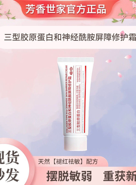 芳香世家胶原蛋白和神经酰胺屏障修护面霜保湿修护舒缓补水保湿正