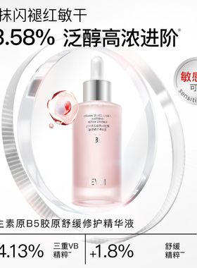 EVM维生素B5胶原舒润精华赠试用