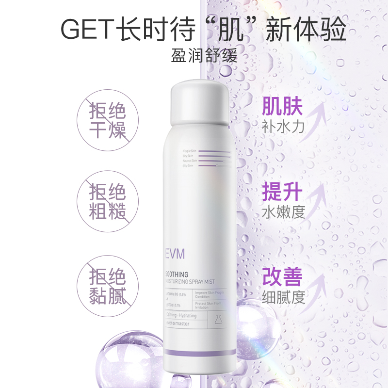 【脆弱肌】EVM肌安保湿补水依克多因湿敷爽肤水B5小白喷雾