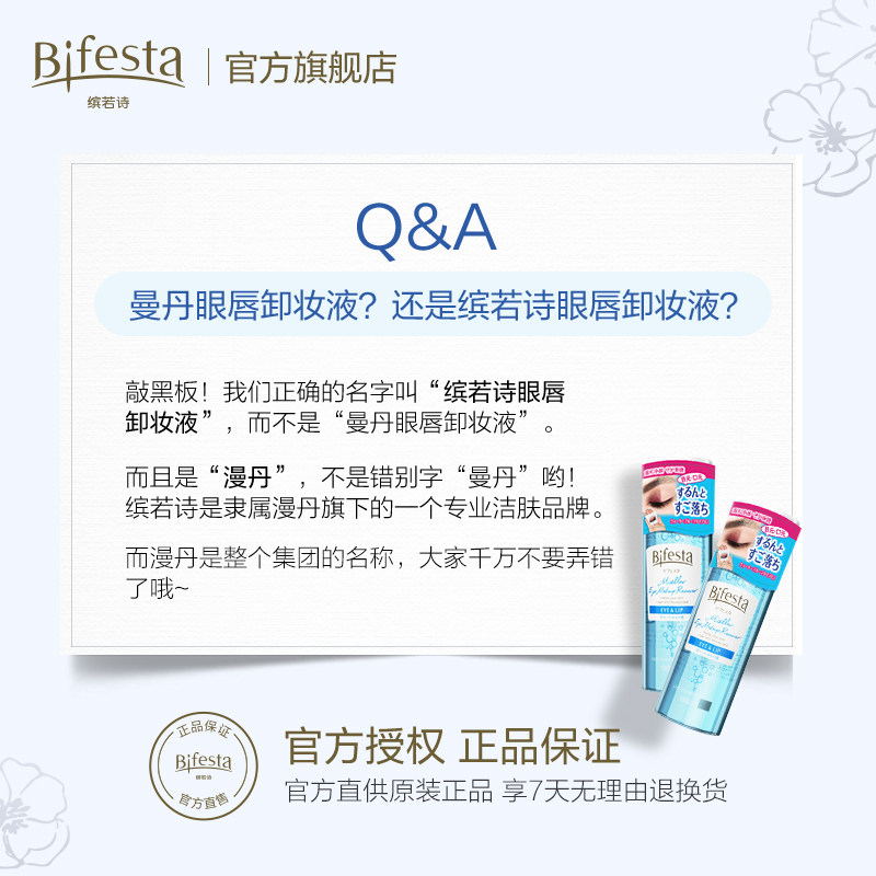 bifesta缤若诗漫丹眼唇正品曼丹油 Bifesta缤若诗卸妆