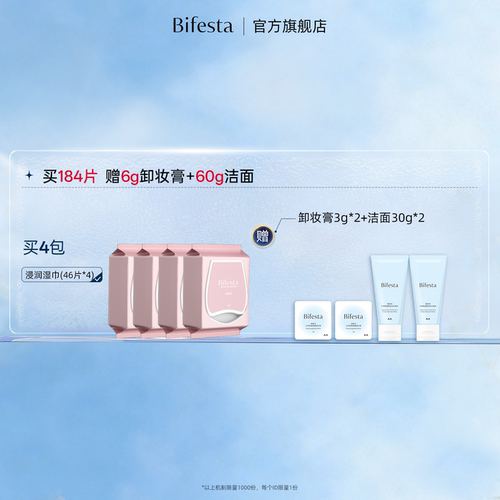 Bifesta缤若诗漫丹卸妆湿巾清洁眼唇脸三合一敏肌温和便携卸妆巾 - 图0