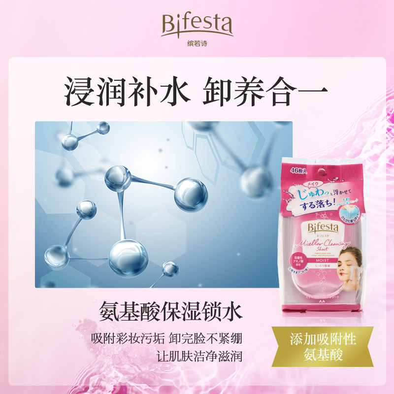 bifesta缤若诗浸润漫丹曼丹2包装 Bifesta缤若诗卸妆