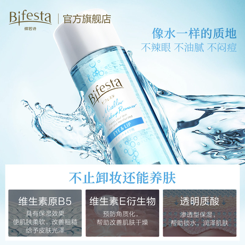 bifesta缤若诗漫丹眼唇正品曼丹油 Bifesta缤若诗卸妆