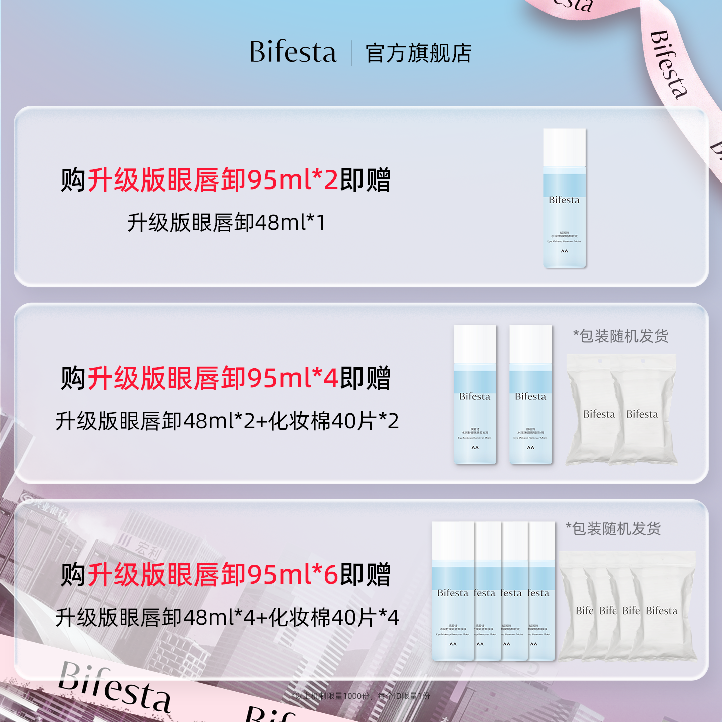 Bifesta缤若诗漫丹眼唇卸妆水卸妆油敏感肌可用眼唇脸温和不刺激,淘宝优惠券,粉丝福利购,淘宝优惠卷