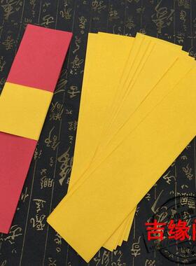 竹浆纸用品红色纸法器黄裱
