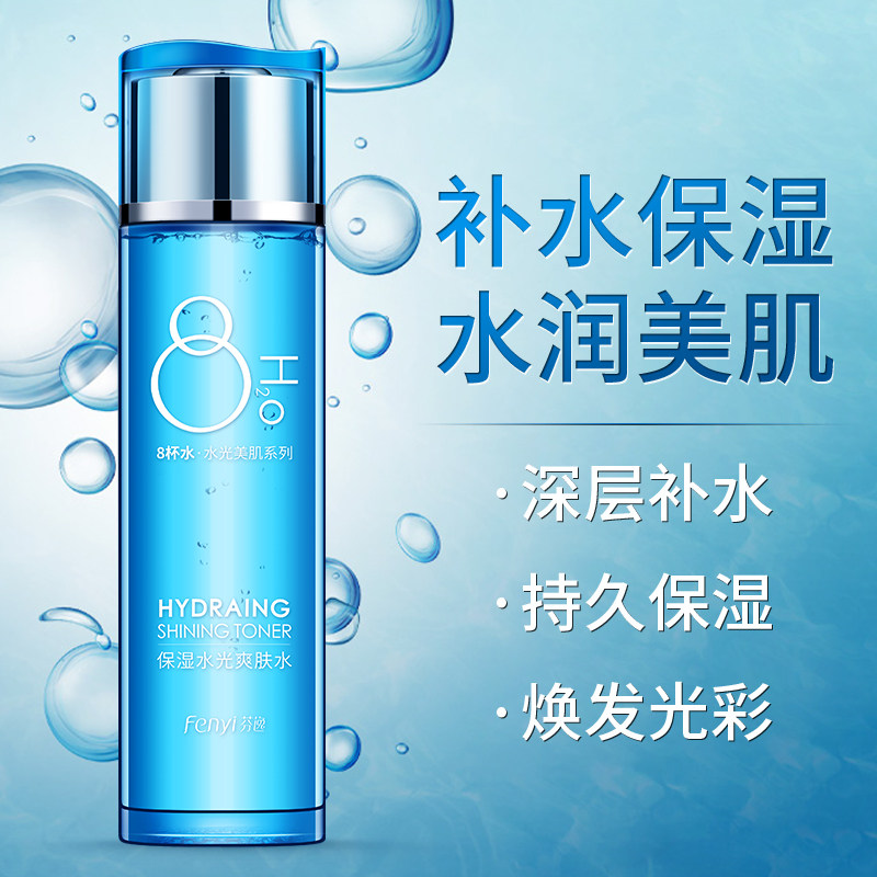 芬逸八杯水女光补水收缩毛孔爽肤水 花脸猫美妆化妆水/爽肤水