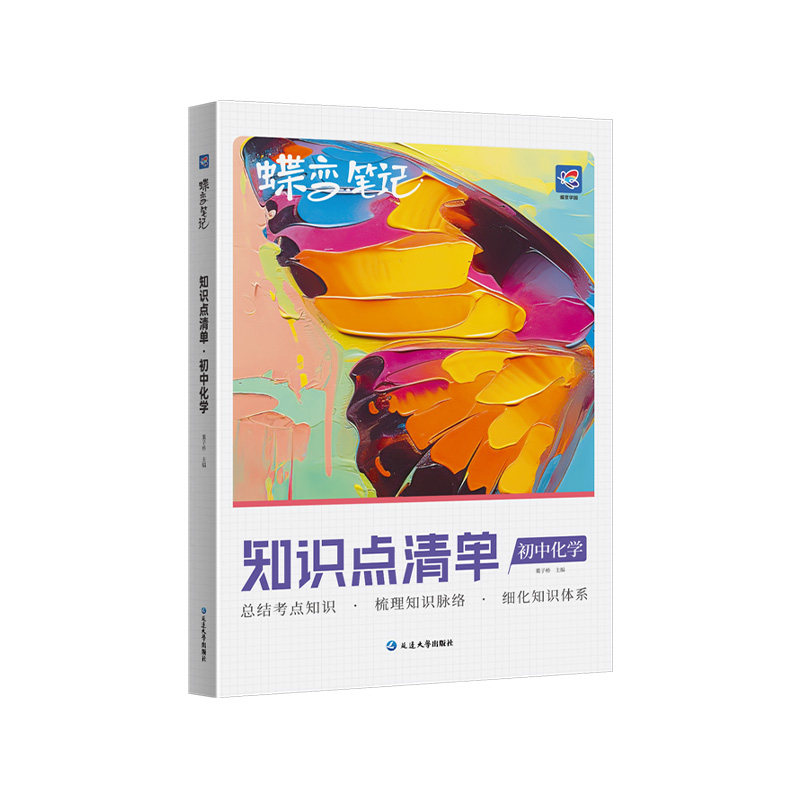蝶变化学知识点清单 一本用三年全国通用笔记查缺补漏中考复习思维汇总高频考点总结提分初一二三七八九年级教辅资料真题解析考纲