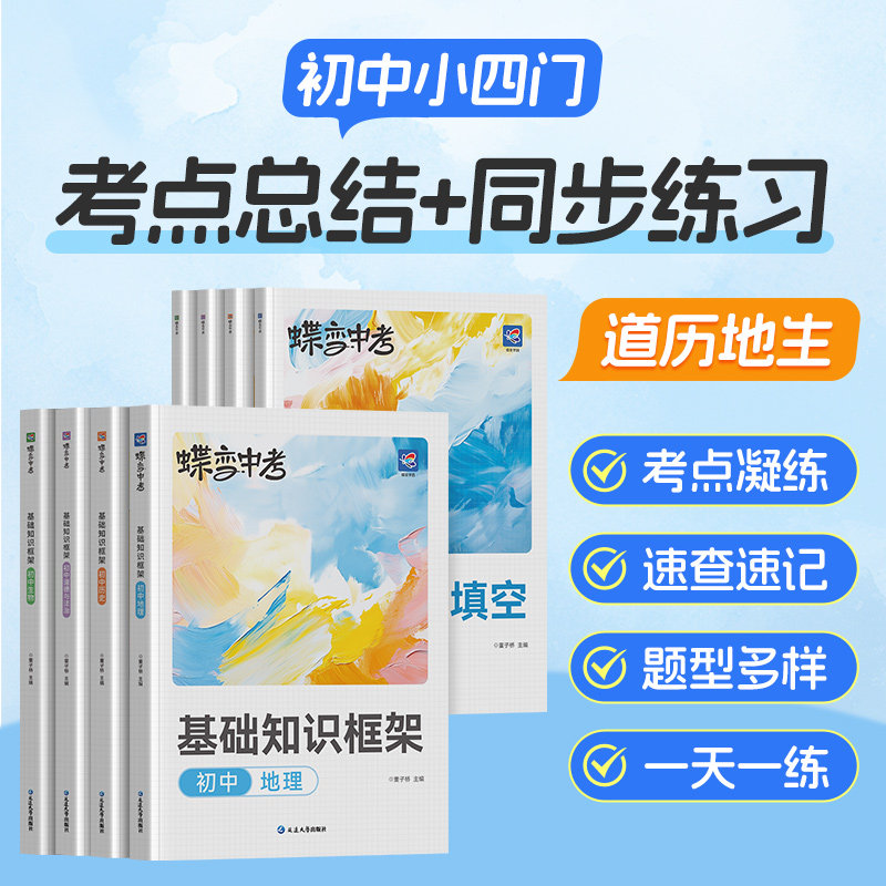 2026蝶变初中小四门道法历史地理生物基础知识清单与练习大盘点小升初七八九年级知识点汇总速记手册初一初二初三中考复习工具书
