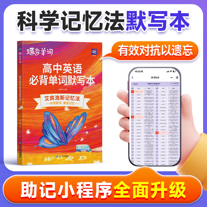 【出版社旗舰店】2027蝶变高中英语单词默写本艾宾浩斯记忆法高考英语词汇必背3600乱序版英汉互译听写真题例句音频解析单词书速记