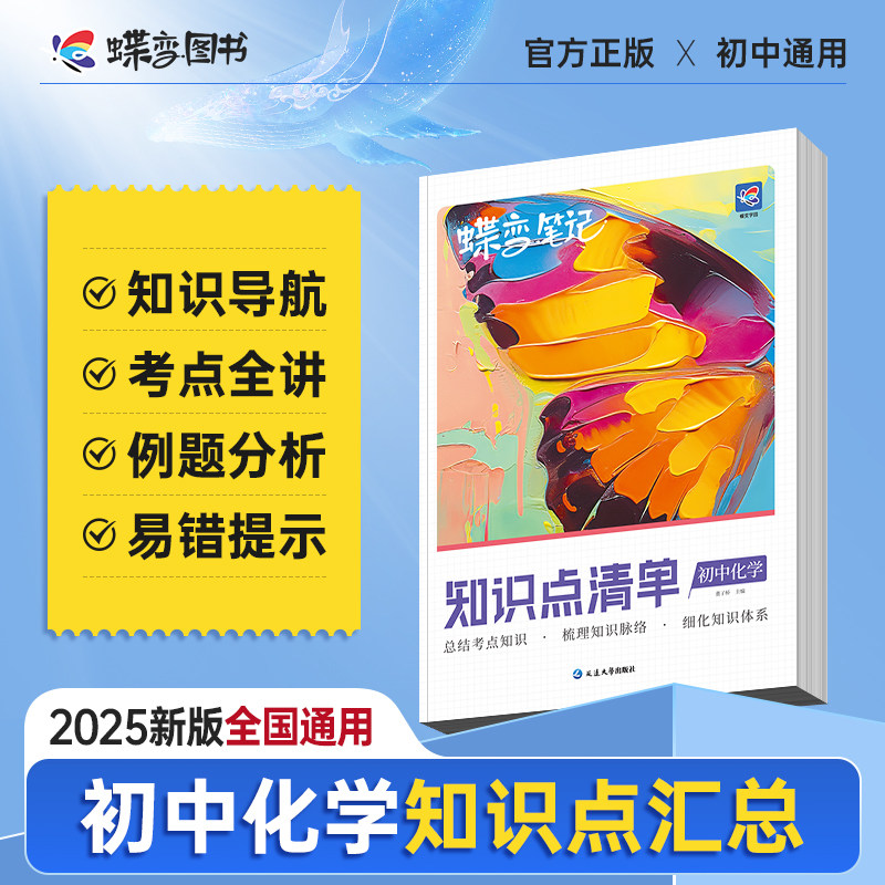 蝶变化学知识点清单 一本用三年全国通用笔记查缺补漏中考复习思维汇总高频考点总结提分初一二三七八九年级教辅资料真题解析考纲