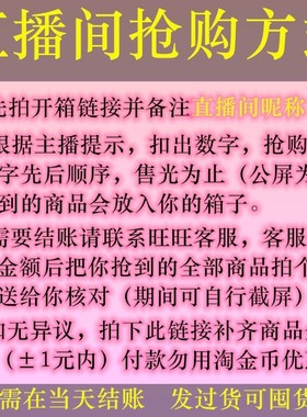 直播开箱专拍 备注直播间昵称 满38包邮、直播专拍链接