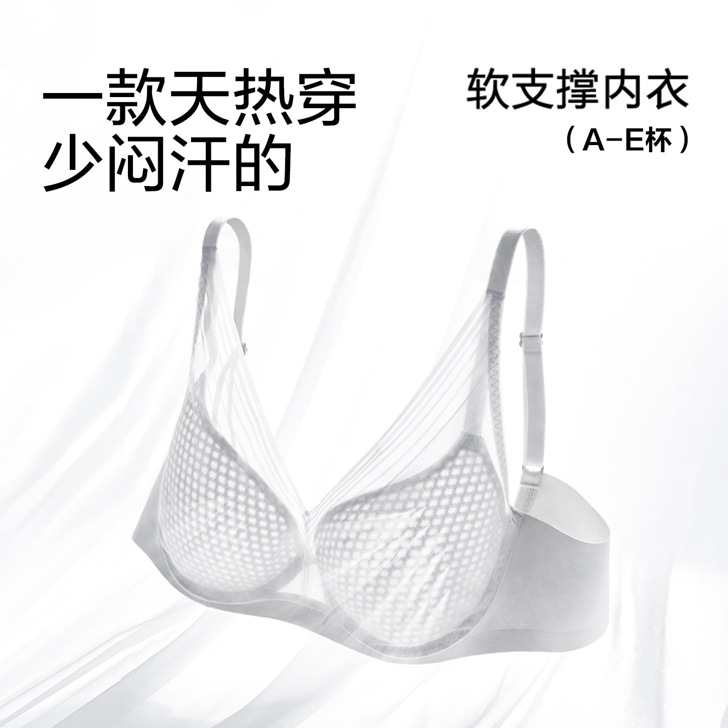 【宋轶同款 风巢杯】安莉芳夏季薄款软支撑文胸女士大胸显小内衣