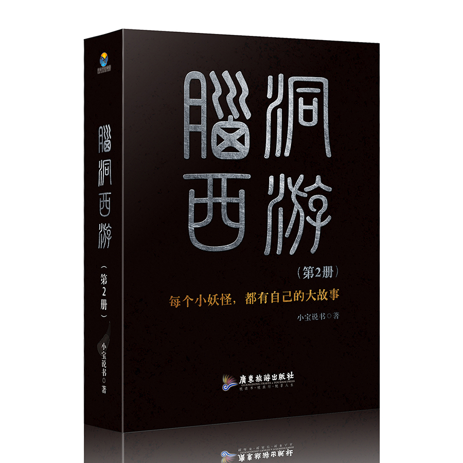 现货正版 小宝说书 脑洞西游 全套全集三册 中国古典小说书籍 原著吴承恩四大名著之西游记解密/秘密 脑洞大开的西游记/西游计 - 图1