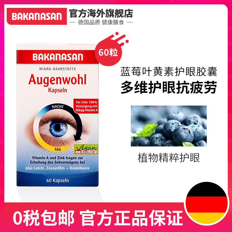 bakanasan德国进口蓝莓叶黄素胶囊 Bakanasan海外叶黄素