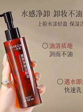 【仅限一单】黑茶卸妆油不刺激