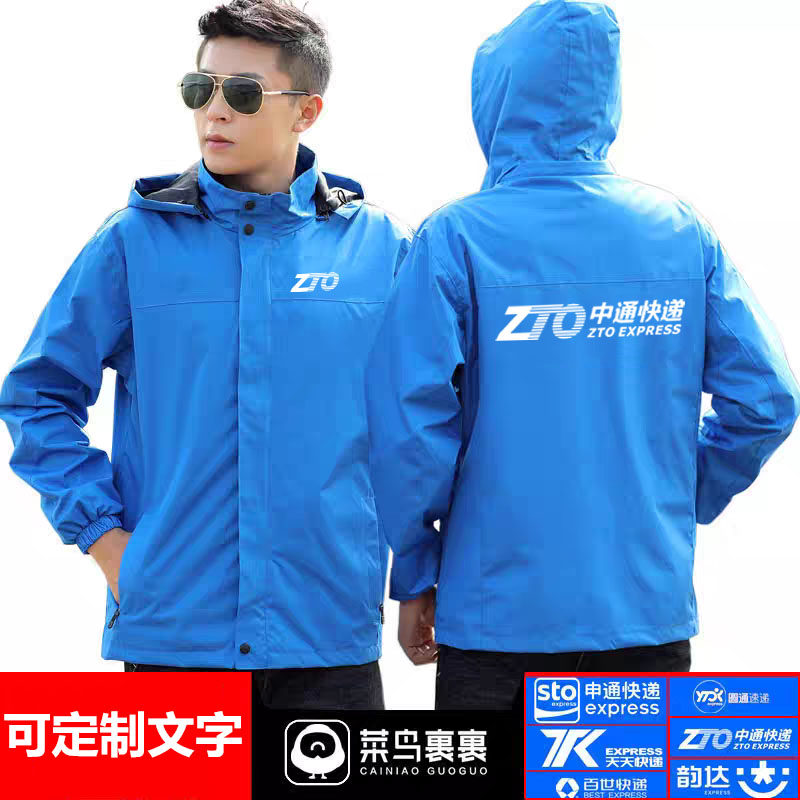 中通快递工作服冲锋衣印logo秋冬加绒加厚防风防水工装外套春秋冬,淘宝优惠券,粉丝福利购,淘宝优惠卷