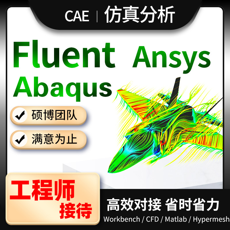 有限元分析CAE代做仿真workbench/Ansys/Abaqus/Fluent/adams/cfd - 图0