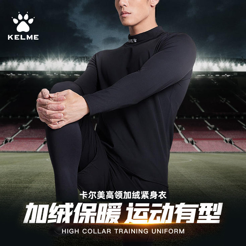 卡尔美紧身衣高领加绒男长袖秋冬保暖运动健身速干打底足球训练服,淘宝优惠券,粉丝福利购,淘宝优惠卷