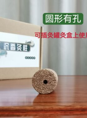 沉香灸柱圆形有孔艾柱可插灸罐灸盒上使用带烟非无烟家用养生馆用