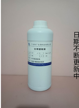 护肤原料甘草提取液萃取液蒸馏液甘草提取物精华爽肤水面膜液原料
