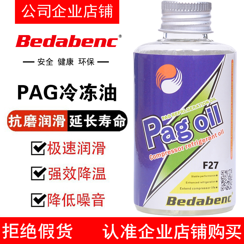 Bedabenc汽车PAG冷冻油100ML空调压缩机HFC-134a制冷剂冷媒雪种油