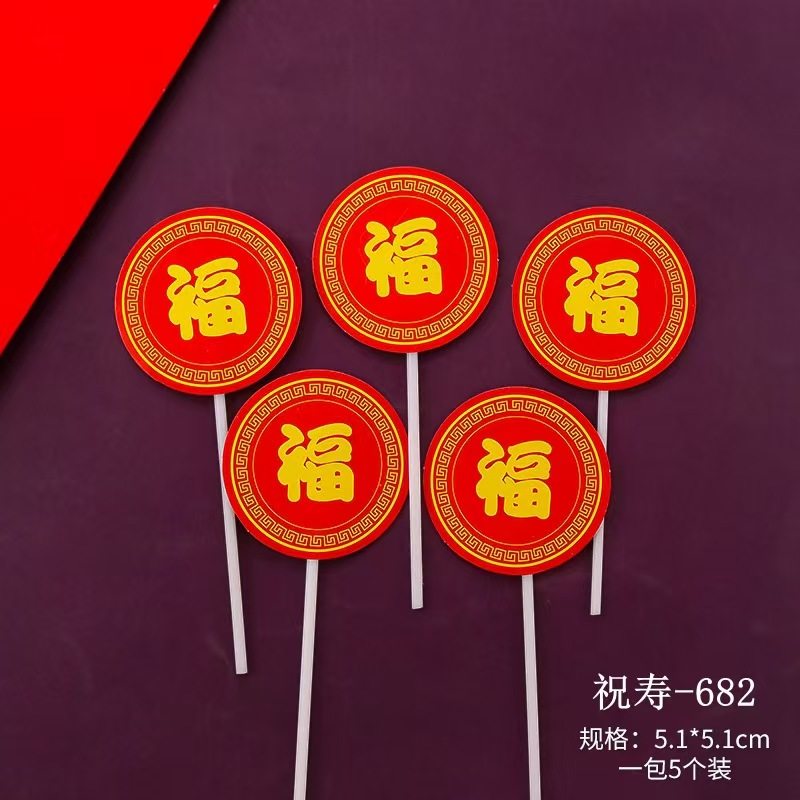 蛋糕装饰插件祝寿蛋糕插件生日祝寿插牌寿桃寿桃插牌寿桃插牌,淘宝优惠券,粉丝福利购,淘宝优惠卷