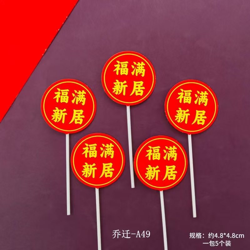 乔迁之喜新居入宅大吉蛋糕装饰进宅平安福满新居搬家进宅大吉插牌,淘宝优惠券,粉丝福利购,淘宝优惠卷