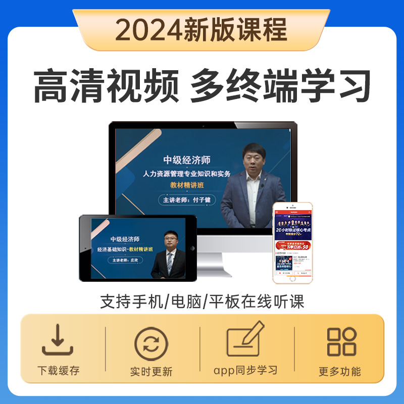 2024初级中级经济师网课教材人力工商金融建筑题库视频课件课程 - 图2