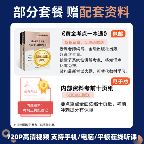 2024年证券从业资格证课程考试视频题库课件网课教材李泽瑞王佳荣-图2