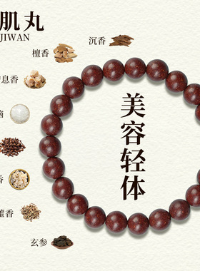古法手作草本合香珠花蕊夫人手串息肌丸中药品天然香料小红书爆款